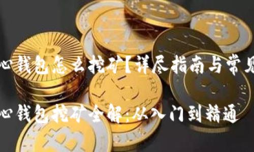 比特币核心钱包怎么挖矿?详尽指南与常见问题解答
比特币核心钱包挖矿全解:从入门到精通