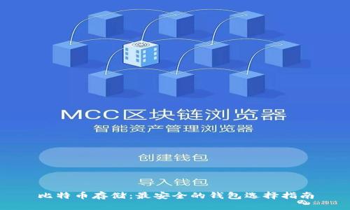 比特币存储:最安全的钱包选择指南