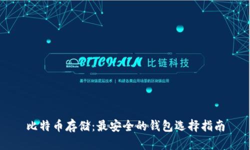 比特币存储:最安全的钱包选择指南