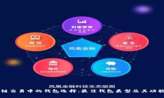 区块链交易中的钱包选择