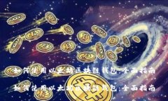 如何使用以太坊区块链钱