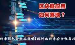 比特币钱包会被冻结吗？