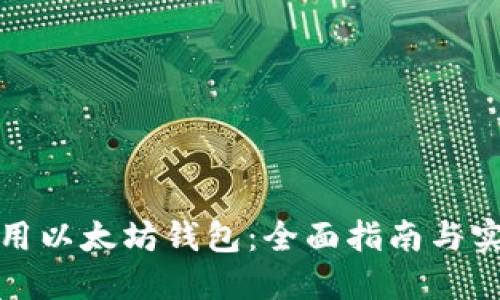 如何使用以太坊钱包:全面指南与实用技巧