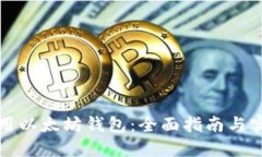 如何使用以太坊钱包：全
