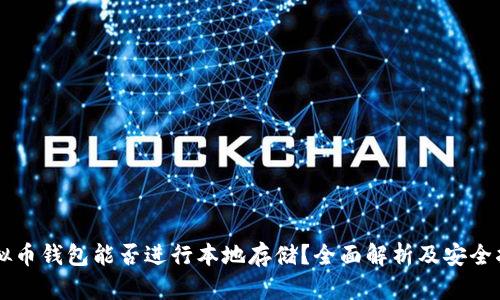 虚拟币钱包能否进行本地存储?全面解析及安全指南