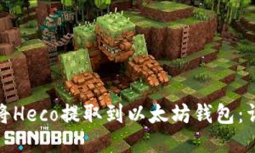 : 如何将Heco提取到以太坊钱包:详尽指南