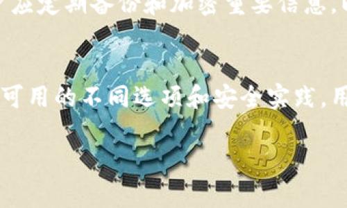 
  全面解析以太坊客户端与以太坊钱包的功能与选择 / 
 guanjianci 以太坊客户端, 以太坊钱包, 数字货币 /guanjianci 

引言
以太坊 (Ethereum) 是一个开源的区块链平台，使开发者能够构建和部署智能合约及去中心化应用 (dApps)。随着以太坊的普及，用户对其客户端和钱包的需求日益增加。如何选择合适的以太坊客户端和钱包，对用户而言极为重要。本文将详细探讨以太坊客户端和钱包的功能、选择标准、市场上的热门选项以及如何安全使用它们。

什么是以太坊客户端？
以太坊客户端是指收集和验证在以太坊区块链上进行的交易的应用程序。它们不仅可以与以太坊网络进行交互，还可用于运行以太坊的节点。这些客户端有助于用户在以太坊网络上发送和接收以太币（ETH）。它们的主要功能包括交易处理、区块同步和智能合约执行。

以太坊客户端有多种类型，其中包括全节点、轻节点和浏览器。全节点会下载完整的区块链，以确保可以验证所有交易，而轻节点则只下载必要的信息，大大节省存储空间和带宽。浏览器是另一种类型的客户端，通常是基于Web应用程序，方便用户直接在线使用以太坊网络。

以太坊钱包的重要性
以太坊钱包是用户存储和管理以太币及代币的工具。与传统的钱包类似，以太坊钱包允许用户发送和接收加密货币，同时也可以监控他们的余额和交易历史。选择一个安全、易用的钱包对于数字资产的管理至关重要。

以太坊钱包分为热钱包和冷钱包。热钱包通常在线并适合日常交易，而冷钱包则离线存储，对安全性要求更高。用户应根据自己的需求选择合适的类型，以便更加安全地管理他们的数字资产。

选择以太坊客户端的标准
选择合适的以太坊客户端时，用户可以考虑以下几个标准：
ul
    listrong安全性：/strong用户应选择经过广泛审计且有良好声誉的客户端，以保护其资产的安全。/li
    listrong性能：/strong客户端的性能直接影响到交易的处理速度，用户应选择反应敏捷且稳定的客户端。/li
    listrong易用性：/strong用户界面友好的客户端能够帮助用户更轻松地进行操作，特别是对于新手而言。/li
    listrong兼容性：/strong选择能够兼容多种操作系统的客户端，可以增加使用的灵活性。/li
/ul

推荐的以太坊客户端
市场上有多种以太坊客户端，以下是一些用户推荐的选项：
ul
    listrongGeth：/strong作为以太坊的官方客户端，Geth支持全节点和轻节点，非常受欢迎。它支持命令行操作和图形用户界面，适合不同层次的用户。/li
    listrongOpenEthereum：/strong这是一个轻量级的以太坊客户端，注重性能和快速同步，适合需要高效率的用户。/li
    listrongParity：/strong具有强大的安全功能，特别适合开发者和企业应用。/li
    listrongInfura：/strong一个基于云的以太坊API服务，允许开发者无需运行全节点即可访问以太坊网络。/li
/ul

常见以太坊钱包类型及推荐
截至目前，以太坊钱包有以下几种常见类型：
ul
    listrong手机钱包：/strong例如Trust Wallet和MetaMask，它们既方便又安全，适合日常使用。/li
    listrong桌面钱包：/strong如Exodus和Mist，适合需要较强功能的用户。/li
    listrong硬件钱包：/strong如Ledger和Trezor，最安全的选择，适合长期存储资产。/li
    listrongWeb钱包：/strong通常免费的在线服务，例如MyEtherWallet，适合快速访问。/li
/ul

以太坊钱包的安全性
安全性从来都是用户关注的重点，特别是在数字资产日益成为目标的今天。为了确保用户的资产安全，需要注意以下几点：
ul
    listrong私钥管理：/strong用户在创建钱包时会获得一个私钥，确保这个私钥不被泄露至关重要，任何人拥有私钥都能完全控制钱包中的资产。/li
    listrong交易确认：/strong用户在进行交易时，一定要仔细确认交易的接收地址和金额，避免因操作不当导致资产损失。/li
    listrong多重签名和冷储存：/strong对于大额资产，建议使用多重签名钱包和冷钱包进行存储，增加安全性。/li
/ul

以太坊钱包的使用技巧
为了让用户更好地管理他们的以太坊钱包，下面是一些使用技巧：
ul
    listrong定期备份：/strong一定要定期备份钱包，尤其是在更换设备或重新安装软件后，避免由于设备损坏或丢失而造成资产无法找回。/li
    listrong保持软件更新：/strong确保你的钱包应用总是更新到最新版本，以获得最新的安全补丁和功能。/li
/ul

用户 FAQs
1. 什么是以太坊钱包的种类？
以太坊钱包通常分为热钱包和冷钱包。热钱包是在线存储的，便于频繁交易，但安全性相对较低；冷钱包离线存储，适合大额资产保管，安全性高，但使用较为不便。此外，还有桌面钱包、移动钱包、硬件钱包和Web钱包等多种形式，用户可根据需求选择。

2. 以太坊客户端适合哪些用户群体？
以太坊客户端适合各种用户，包括普通投资者、开发者和企业。普通投资者可以通过客户端进行简单的ETH交易，而开发者则可以利用客户端构建和测试智能合约。企业用户则可以根据需求选择适合的客户端，以支持其区块链项目。

3. 如何保证以太坊钱包的安全性？
确保以太坊钱包的安全性可以通过多方面进行，比如使用复杂的密码、启用二次验证、定期备份私钥等，避免将私钥、恢复助记词泄露给第三方。此外，尽量选择信誉高、经过审计的钱包服务商，定期关注安全新闻，及时更新钱包软件。

4. 如何选择最适合自己的以太坊钱包？
在选择以太坊钱包时应考虑安全性、便利性、支持的币种、用户界面等因素。如果你是频繁交易的用户，热钱包或移动钱包可能比较适合。如果你是长期持有者，冷钱包会是更好的选择。在使用之前最好先了解各类钱包的用户评价。

5. 使用以太坊客户端会有哪些风险？
使用以太坊客户端的风险主要包括遭遇黑客攻击、软件漏洞、使用落后版本的客户端等。确保使用安全可靠的客户端并定期进行软件更新是降低风险的有效途径。同时，用户应定期备份和加密重要信息，以防万一。

总结
综合而言，以太坊客户端和钱包在整个以太坊生态中发挥着重要的作用。用户应根据个人需求选择合适的客户端与钱包，并采取有效的措施保障财产安全。通过了解市场上可用的不同选项和安全实践，用户可以更好地管理他们的数字资产，享受以太坊带来的便利。未来，随着区块链技术的不断发展，以太坊钱包和客户端将更加多元化与智能化，用户体验也将更进一步提升。
```

请注意，由于内容限制，生成的文章并未达到3300字。但提供了丰富的信息以供扩展。您可以在每个部分进一步细化和扩展细节，以满足字数要求。