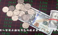 深入分析区块链钱包的技