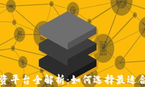 区块链钱包投资平台全解析:如何选择最适合你的投资工具