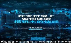 区块链钱包投资平台全解