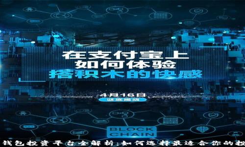 区块链钱包投资平台全解析:如何选择最适合你的投资工具