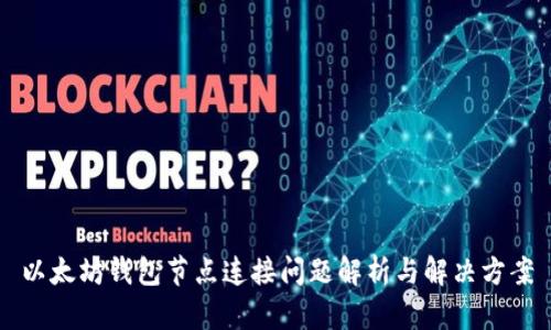 以太坊钱包节点连接问题解析与解决方案