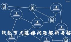 以太坊钱包节点连接问题