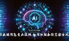  以太坊钱包重大漏洞：如