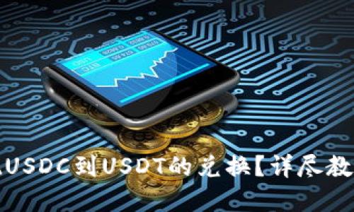 如何轻松实现USDC到USDT的兑换?详尽教程与实用技巧