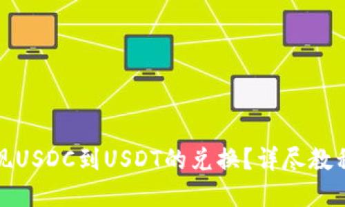 如何轻松实现USDC到USDT的兑换?详尽教程与实用技巧
