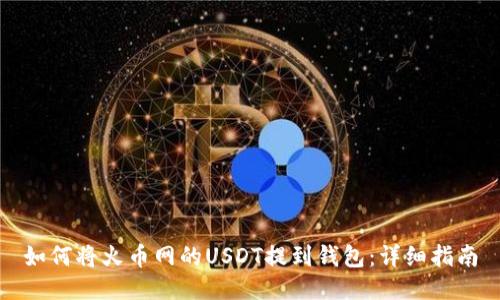 如何将火币网的USDT提到钱包:详细指南