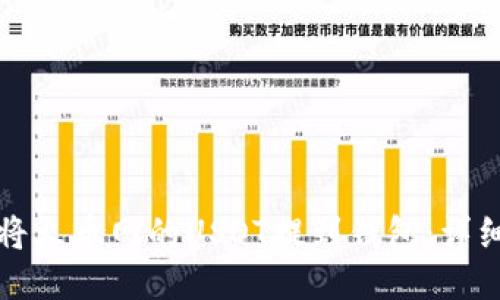 如何将火币网的USDT提到钱包:详细指南