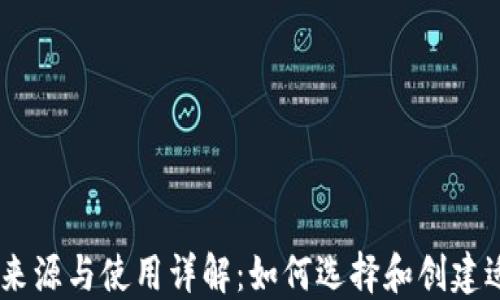 USDT钱包的来源与使用详解:如何选择和创建适合你的钱包