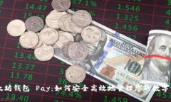 以太坊钱包 Pay：如何安全