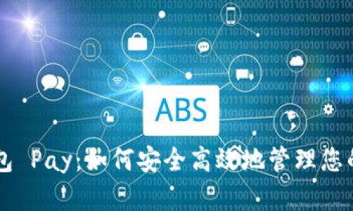 以太坊钱包 Pay:如何安全高效地管理您的数字资产