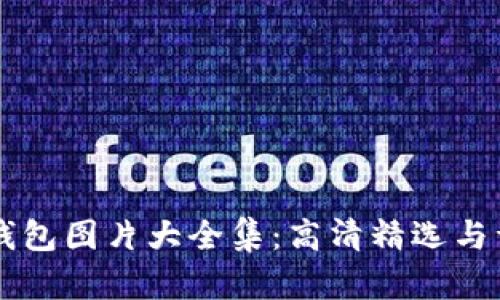 区块链钱包图片大全集:高清精选与详细解析