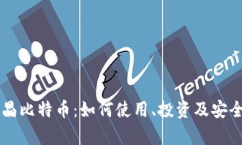 百度钱包水晶比特币:如何使用、投资及安全性全面解析