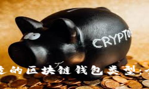 选择合适的区块链钱包类型:全面指南