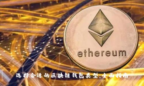选择合适的区块链钱包类型:全面指南