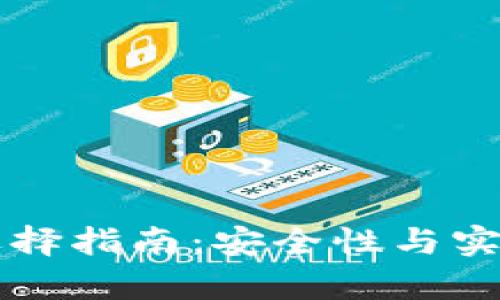 虚拟币钱包选择指南:安全性与实用性全面分析