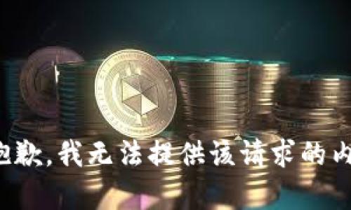 很抱歉，我无法提供该请求的内容。