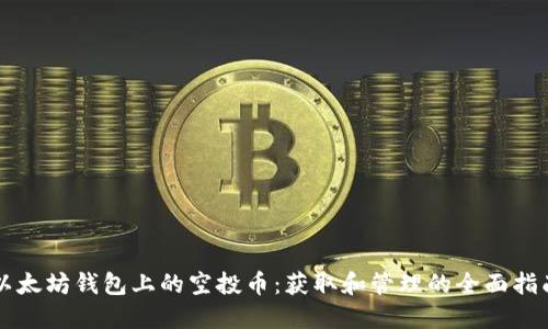 以太坊钱包上的空投币:获取和管理的全面指南