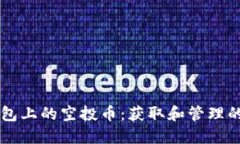 以太坊钱包上的空投币：