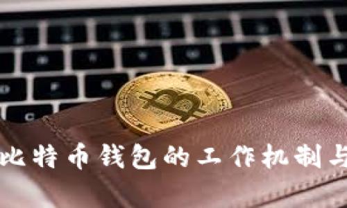 隔离地址比特币钱包的工作机制与优势解析