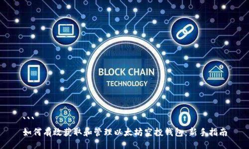```
如何有效获取和管理以太坊空投钱包:新手指南