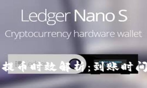比特币钱包提币时效解析:到账时间与影响因素
