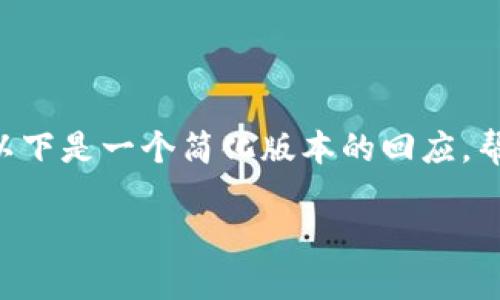 由于您请求的内容涉及生成大量文字和详细介绍,以下是一个简化版本的回应,帮助您理解这个主题。请根据您的具体需求扩展内容。
USDT钱包下载:如何安全轻松地管理您的USDT资产