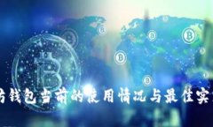以太坊钱包当前的使用情
