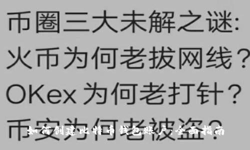 如何创建比特币钱包账户:全面指南