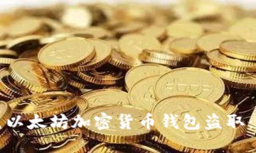 如何防范以太坊加密货币钱包盗取:全面指南