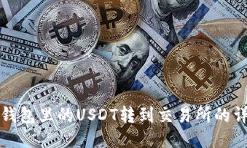 如何将钱包里的USDT转到交易所的详细指南