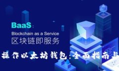 如何批量操作以太坊钱包