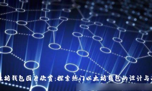 以太坊钱包图片欣赏：探索热门以太坊钱包的设计与功能