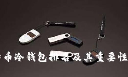 比特币冷钱包排名及其重要性解析