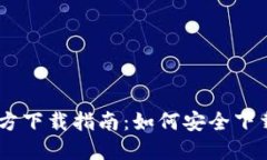 USDT钱包APP官方下载指南：