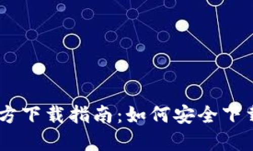 USDT钱包APP官方下载指南:如何安全下载及使用推荐APP