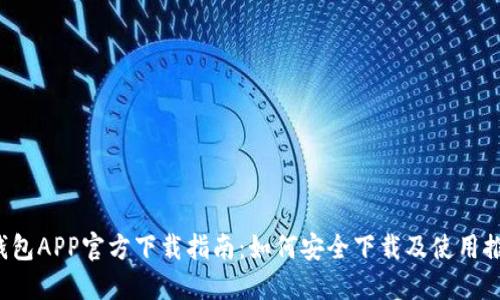 USDT钱包APP官方下载指南:如何安全下载及使用推荐APP