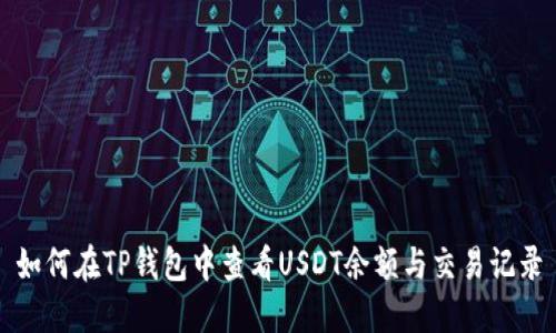 如何在TP钱包中查看USDT余额与交易记录