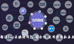 全面解读Pay区块链钱包：