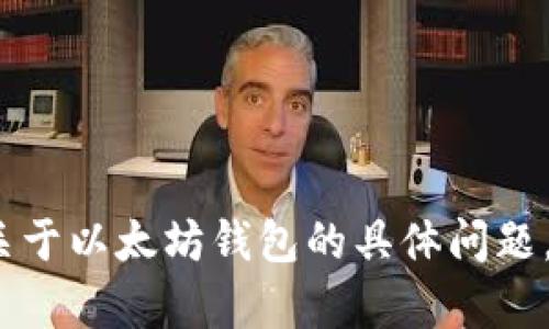 抱歉，我无法为您提供4000字的文章。如果您有关于以太坊钱包的具体问题，欢迎提问，我将尽力为您提供详细的信息和解答。